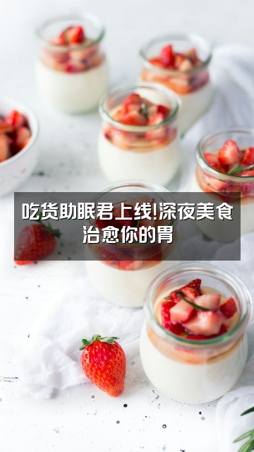 抖音助眠君视频封面：吃货助眠君上线！深夜美食治愈你的胃