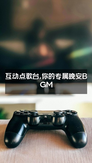 抖音助眠君视频封面：互动点歌台，你的专属晚安BGM